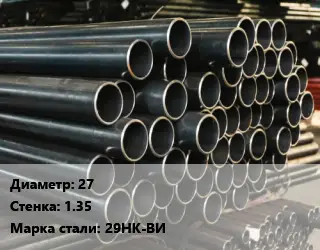 Труба холоднодеформированная 27 s=1.35 Сталь: 29НК-ВИ